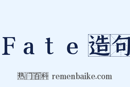 Fate造句是什么意思的图片